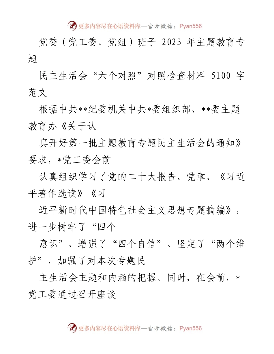 [对照检查材料] 党委民主生活会 - 2023年专题民主生活会对照检查报告.docx_第1页