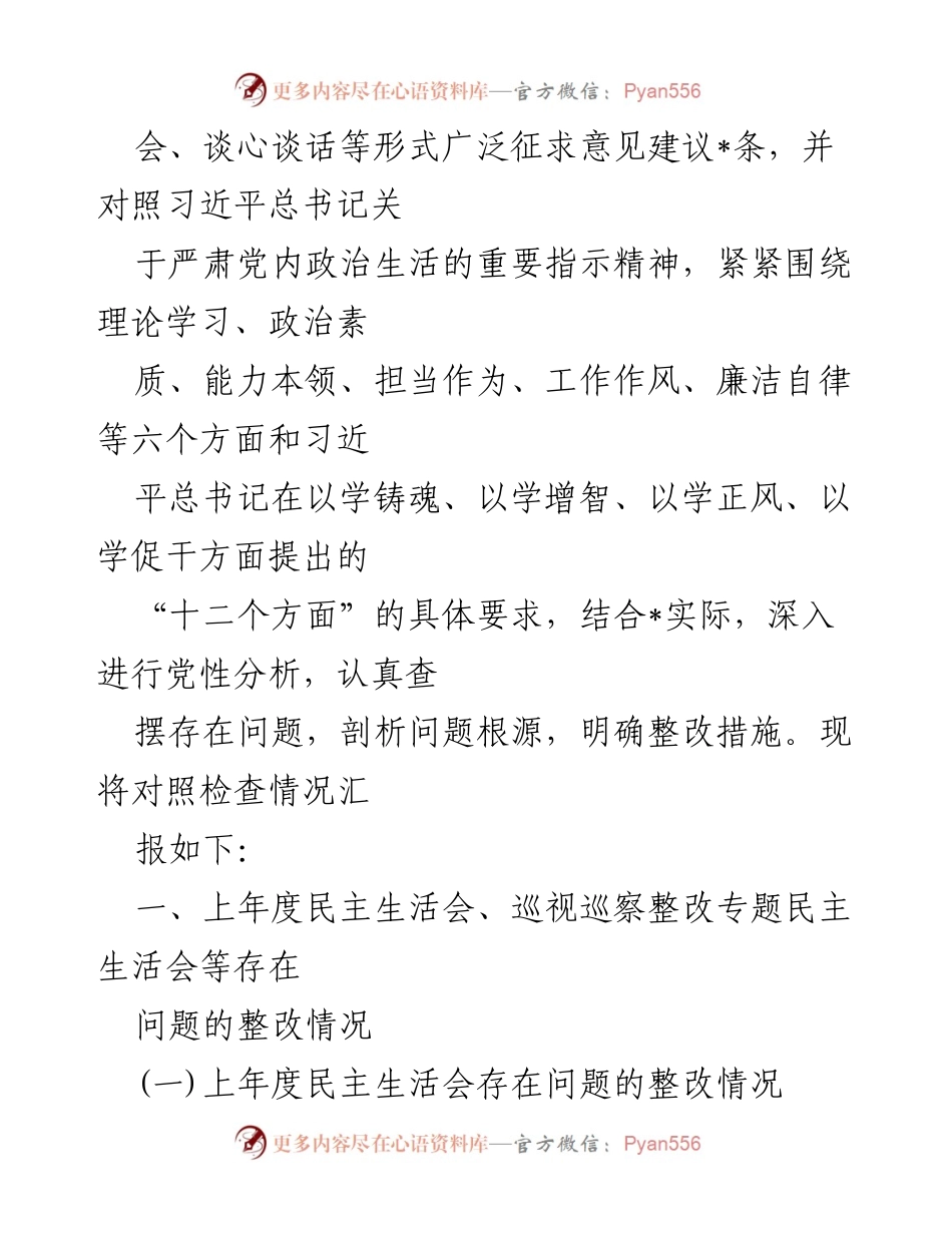 [对照检查材料] 党委民主生活会 - 2023年专题民主生活会对照检查报告.docx_第2页