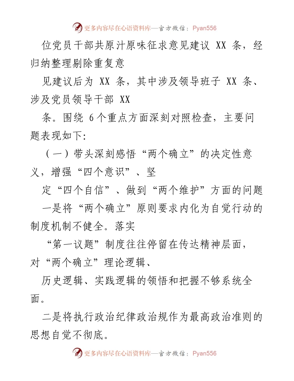 [对照检查材料] 市领导班子年度民主生活会 - 2022年度民主生活会对照检查材料总结.docx_第2页