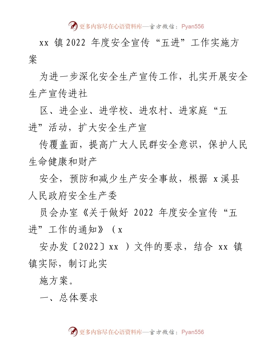 [实施方案] 安全宣传活动 - xx 镇2022年度安全宣传“五进”工作实施方案.docx_第1页