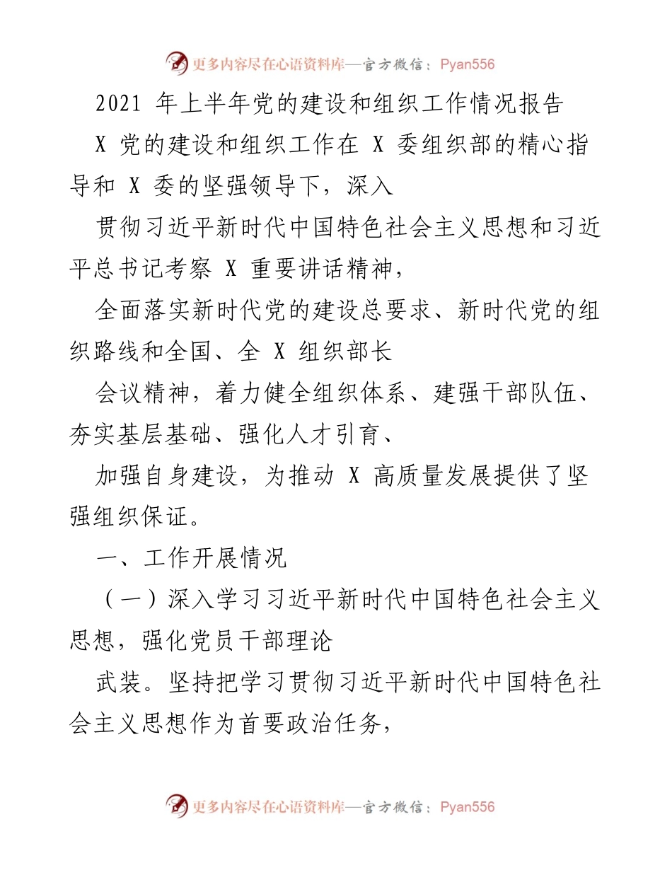 [工作总结] 2021年上半年 - 党的建设与组织工作情况报告.docx_第1页