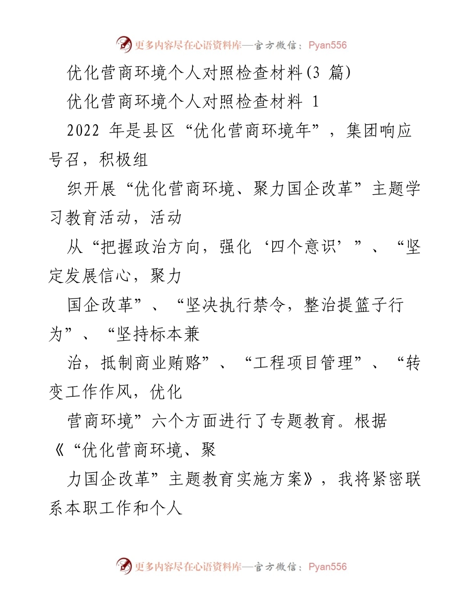 [对照检查] 优化营商环境年 - 优化营商环境个人对照检查与整改措施.docx_第1页