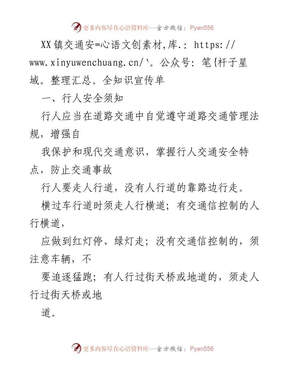[宣传单] 交通安全宣传 - XX镇交通安全知识宣传指南.docx_第1页