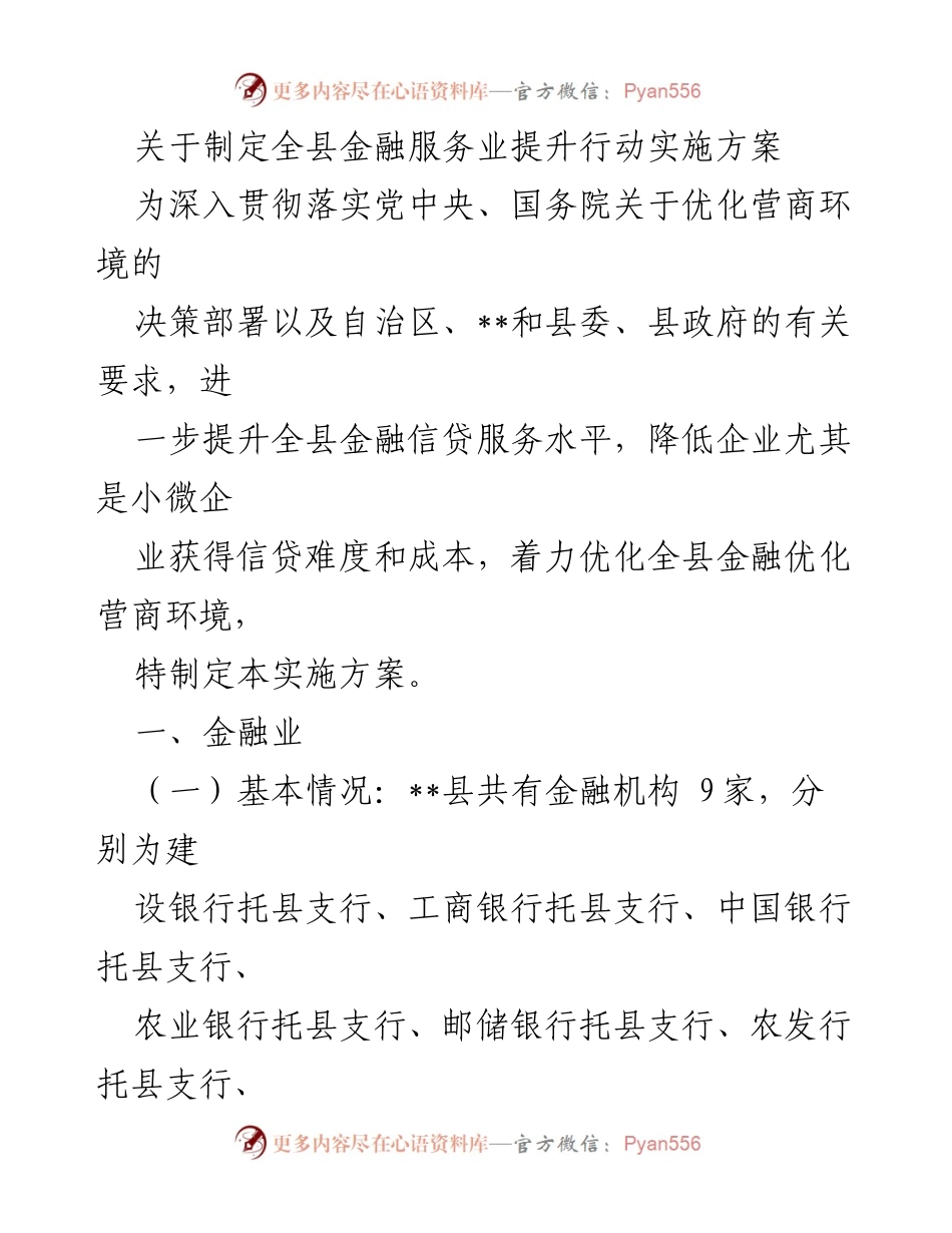 [实施方案] 金融服务提升 - 全县金融服务业提升行动实施方案.docx_第1页