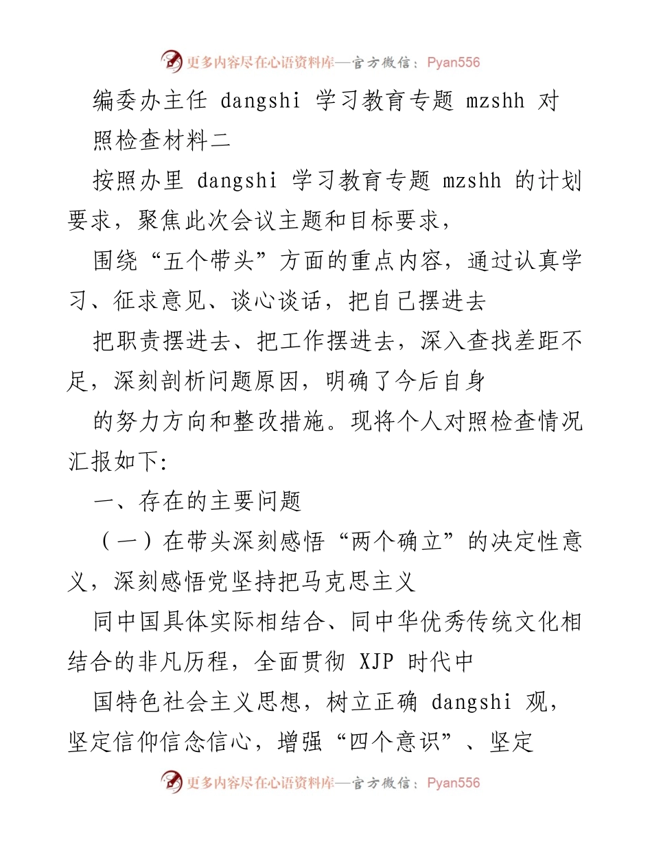 [对照检查材料] 学习教育专题 - 深入查找差距与不足的个人对照检查报告.docx_第1页