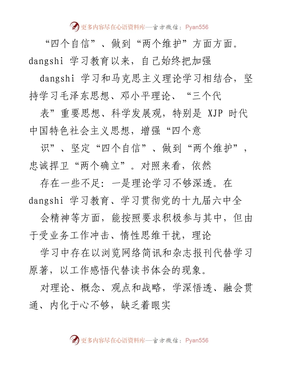 [对照检查材料] 学习教育专题 - 深入查找差距与不足的个人对照检查报告.docx_第2页