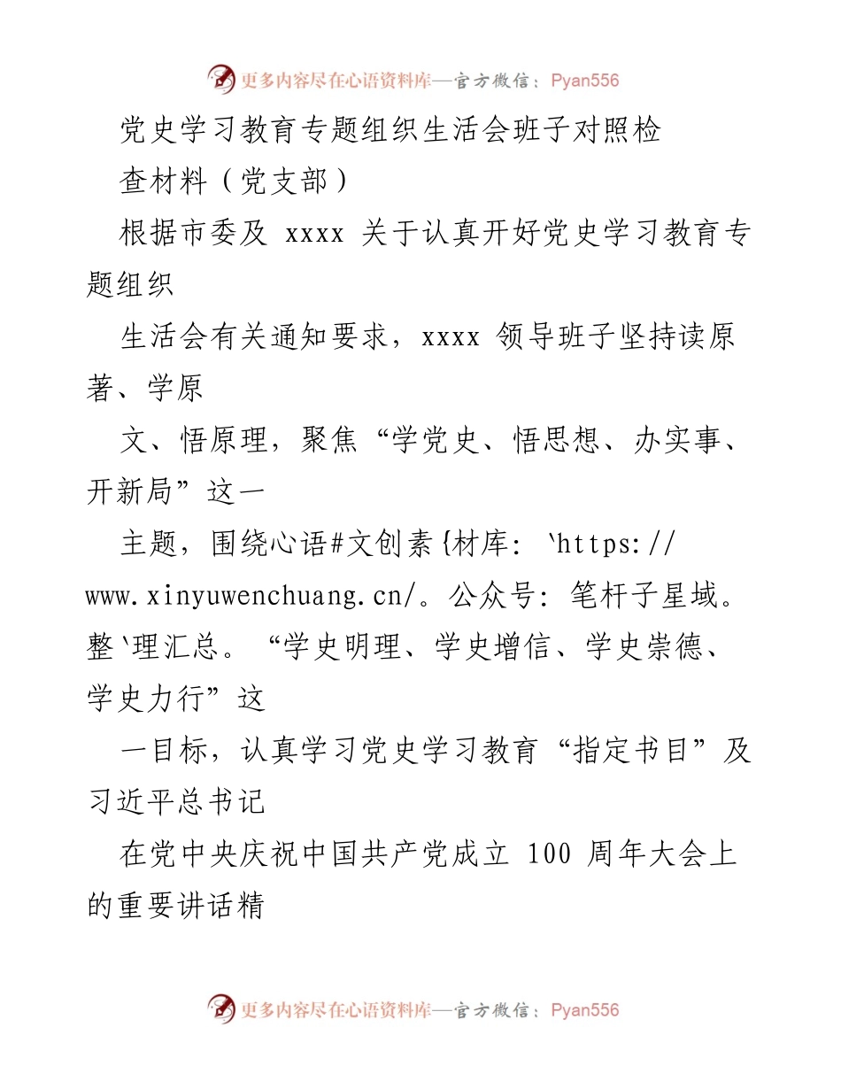 [对照检查] 党史学习教育专题组织生活会 - 党支部领导班子对照检查材料分析.docx_第1页