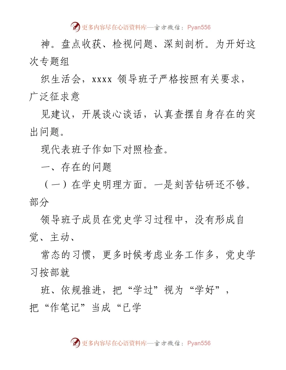 [对照检查] 党史学习教育专题组织生活会 - 党支部领导班子对照检查材料分析.docx_第2页