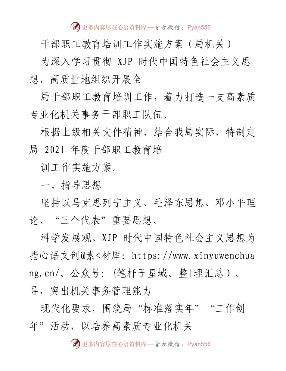 [实施方案] 局机关 - 2021年度干部职工教育培训工作实施方案.docx_第1页