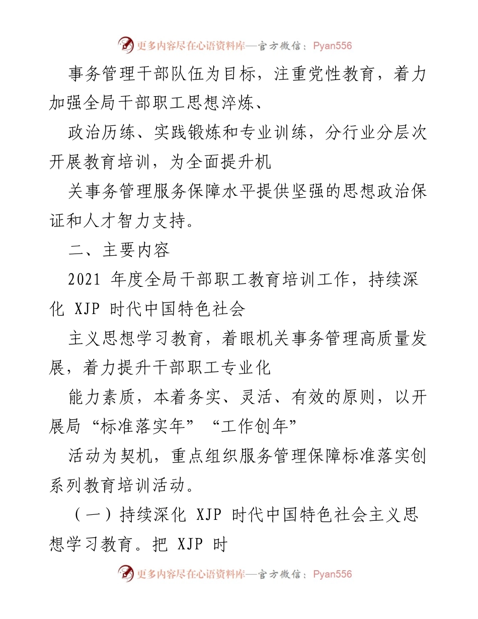 [实施方案] 局机关 - 2021年度干部职工教育培训工作实施方案.docx_第2页