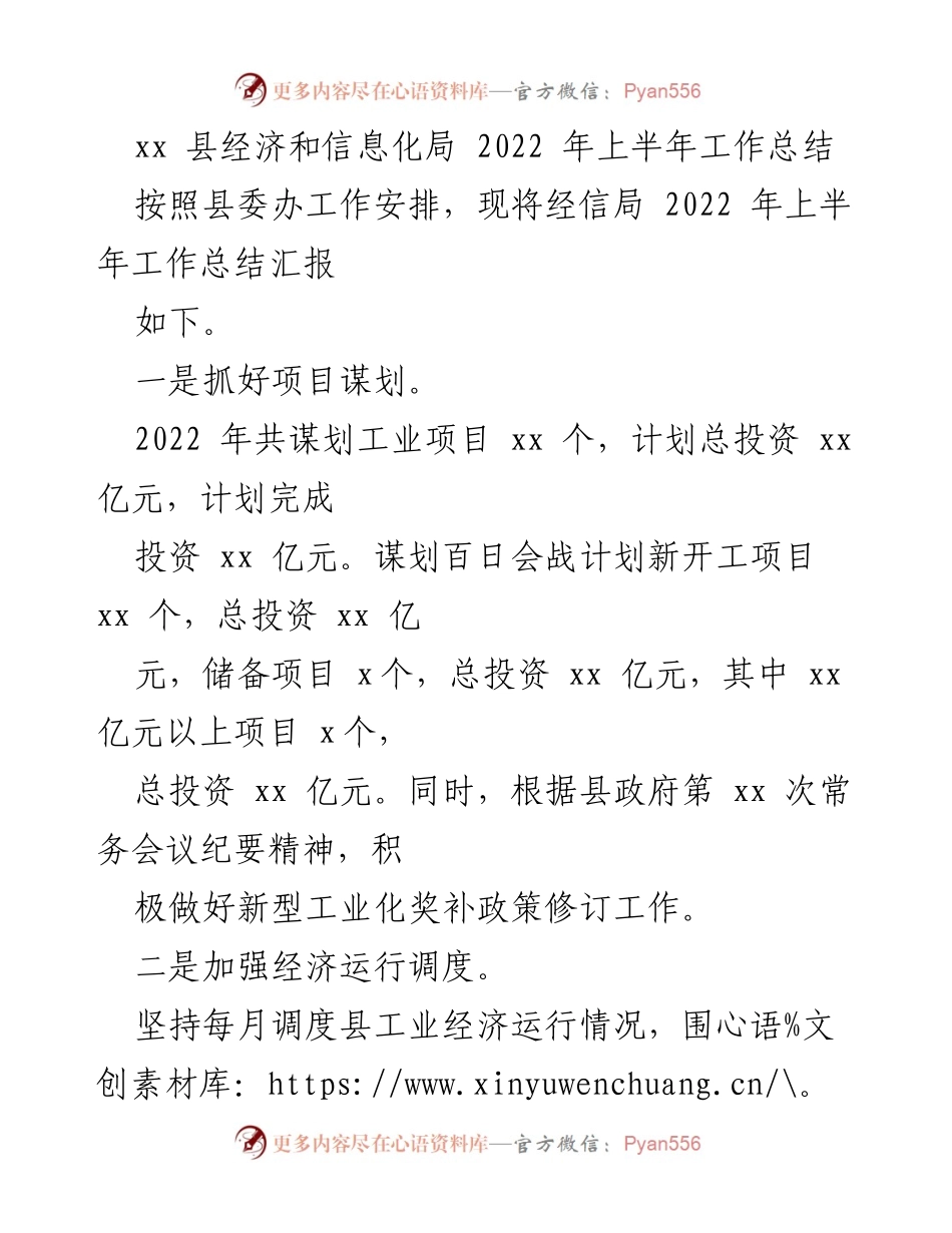[工作总结] 2022年上半年 - xx县经济和信息化局工作总结报告.docx_第1页