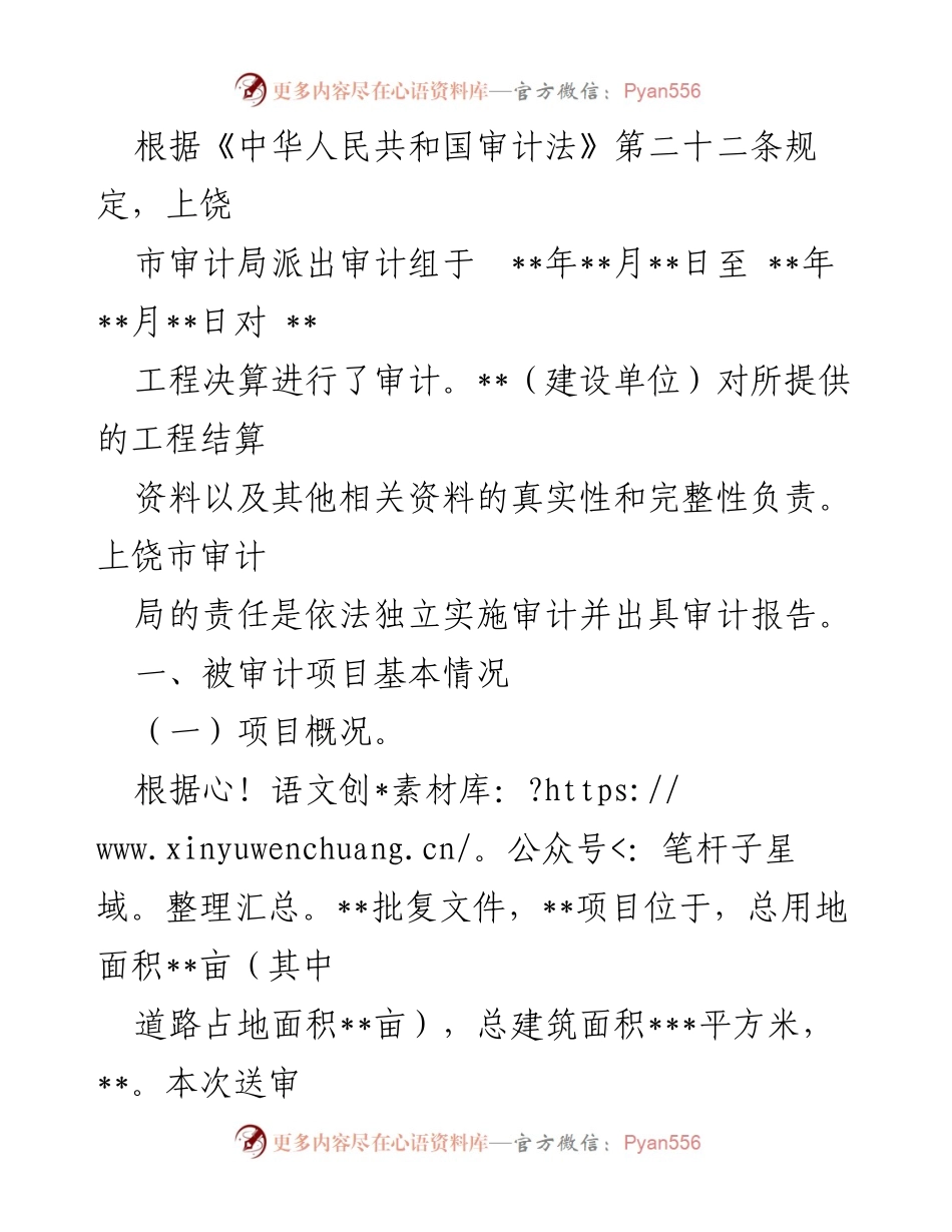 [审计报告] 上饶市审计局 - 上饶市__工程决算审计报告概述.docx_第1页