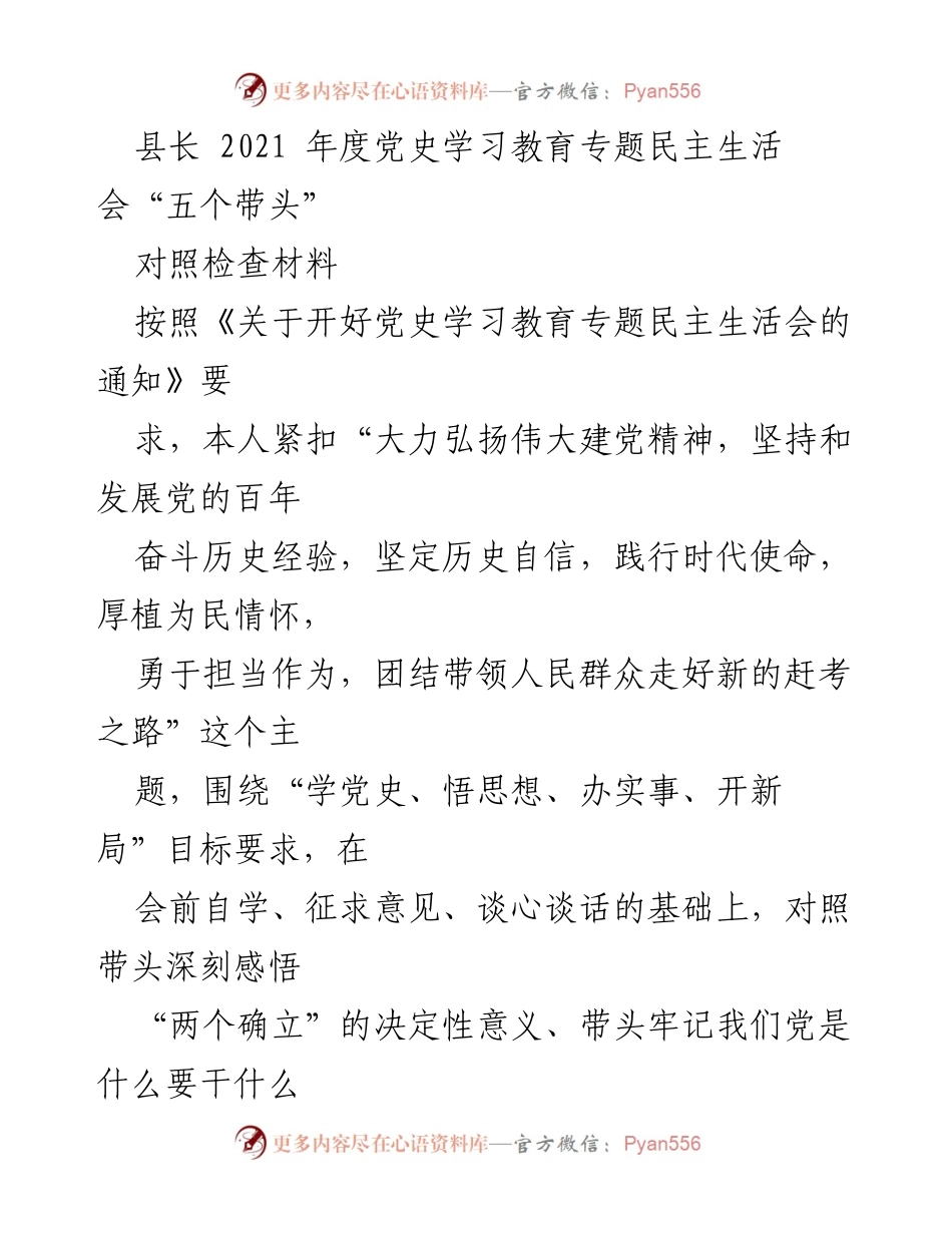 [对照检查材料] 党史学习教育专题民主生活会 - 深刻自省与整改措施分析.docx_第1页
