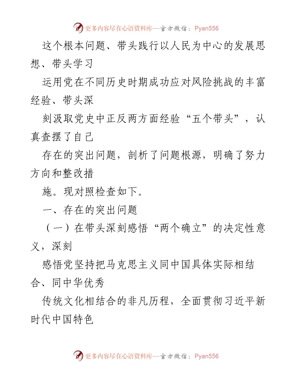 [对照检查材料] 党史学习教育专题民主生活会 - 深刻自省与整改措施分析.docx_第2页