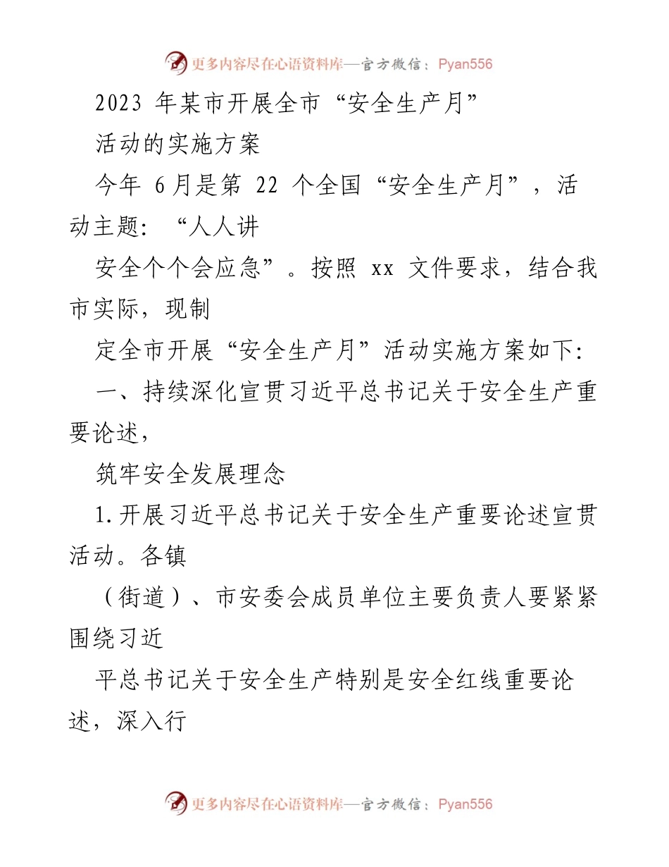 [实施方案] 安全生产月活动 - 2023年某市“安全生产月”活动实施方案.docx_第1页