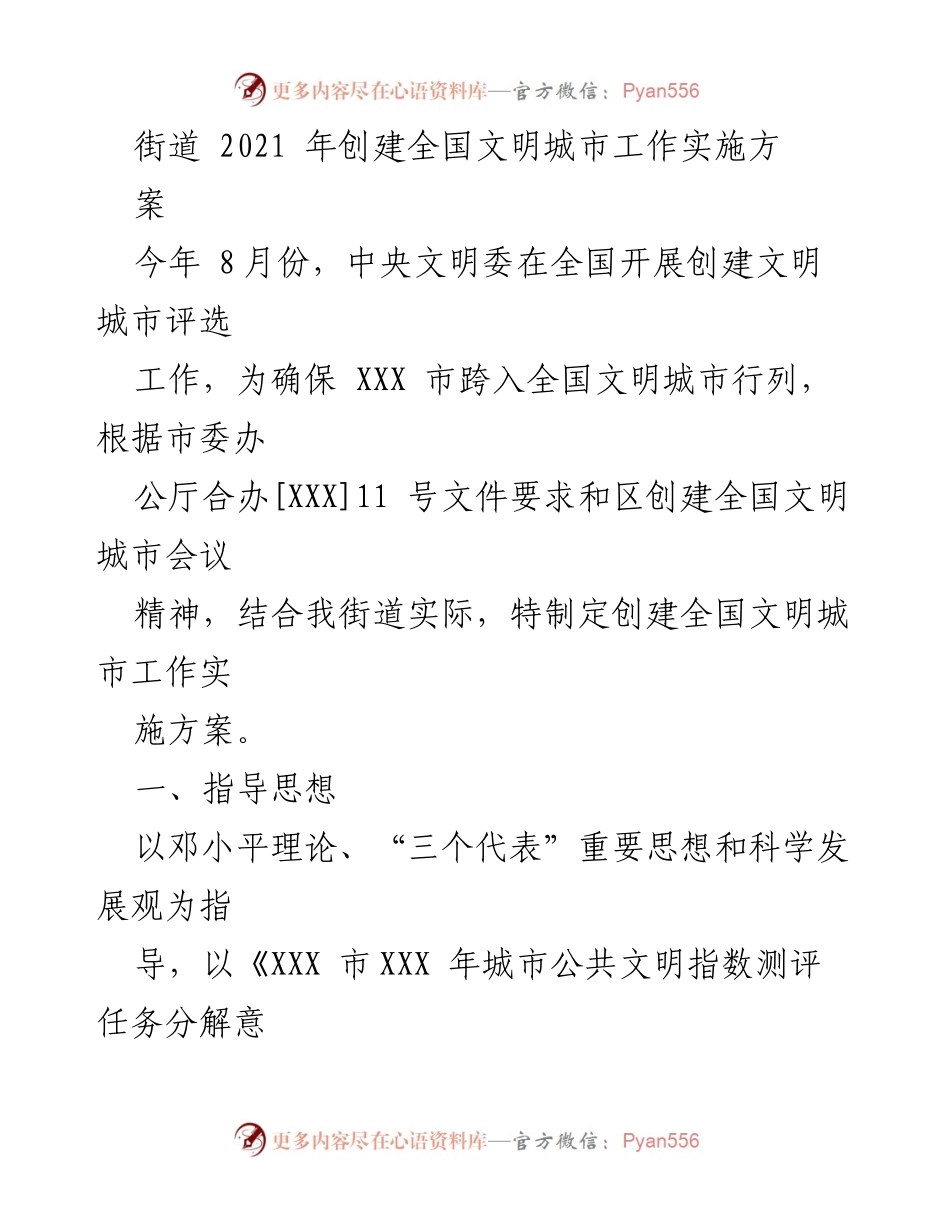 [工作实施方案] 创建全国文明城市 - 创建全国文明城市工作实施方案.docx_第1页