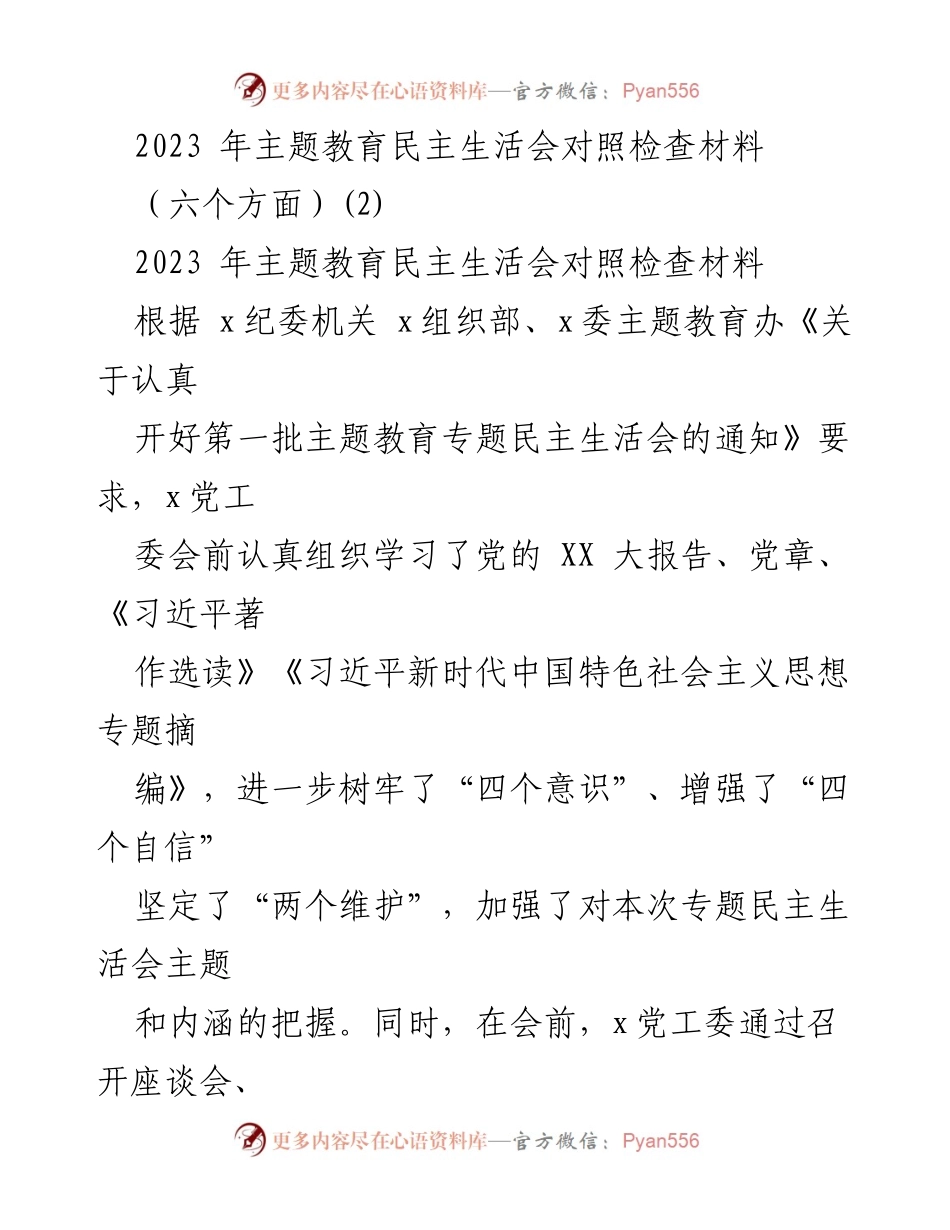 [对照检查材料] 主题教育民主生活会 - 2023年主题教育民主生活会对照检查情况汇报.docx_第1页