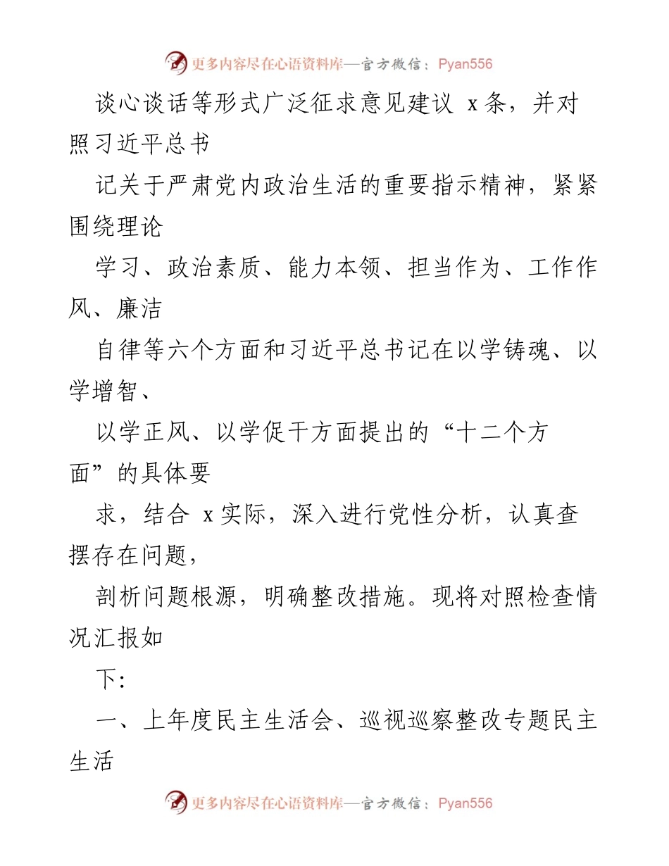 [对照检查材料] 主题教育民主生活会 - 2023年主题教育民主生活会对照检查情况汇报.docx_第2页