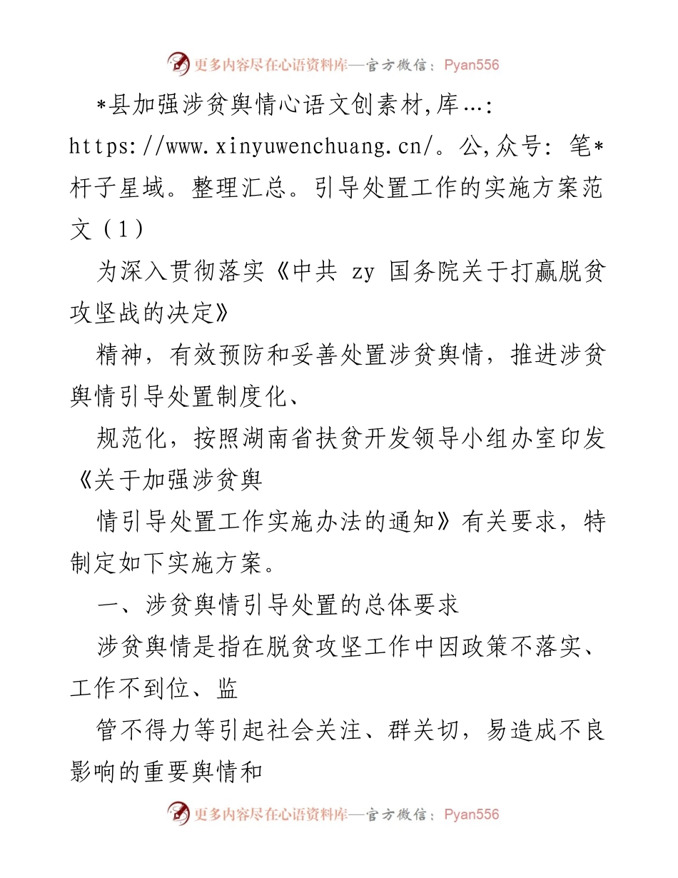 [实施方案] 政府工作 - 加强涉贫舆情引导处置工作实施方案.docx_第1页
