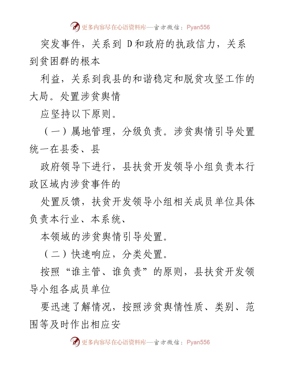 [实施方案] 政府工作 - 加强涉贫舆情引导处置工作实施方案.docx_第2页