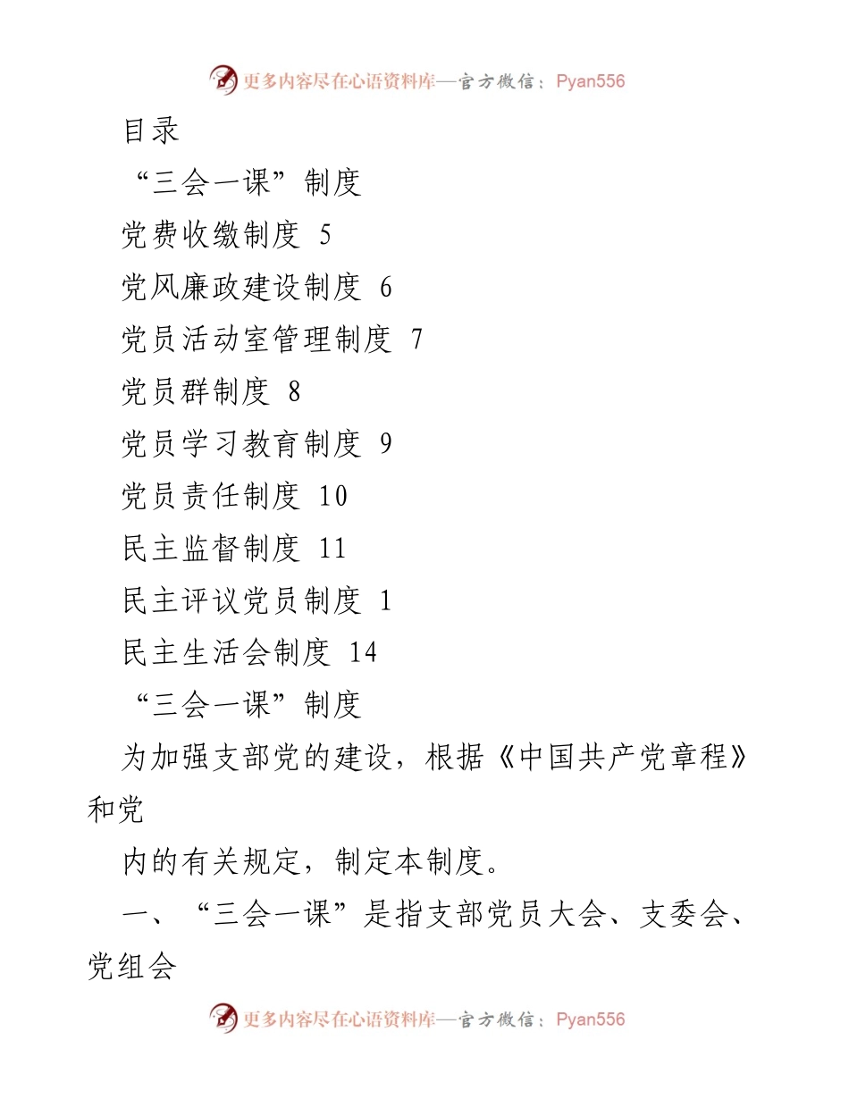 [工作制度] 党支部建设与管理制度汇编.docx_第1页