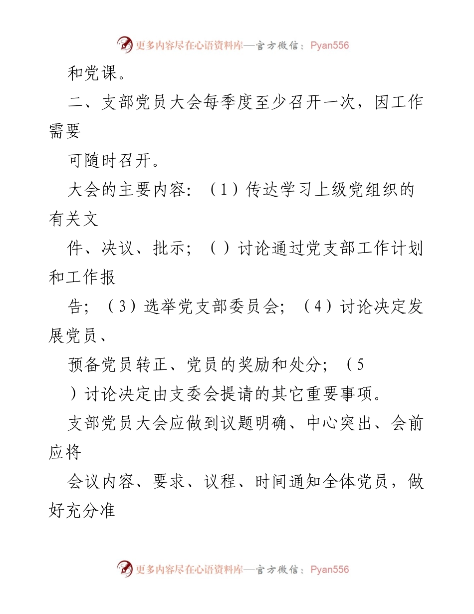 [工作制度] 党支部建设与管理制度汇编.docx_第2页