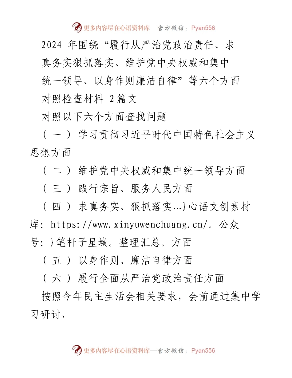 [对照检查材料] 民主生活会 - 深入查找问题与整改措施的对照检查报告_1.docx_第1页