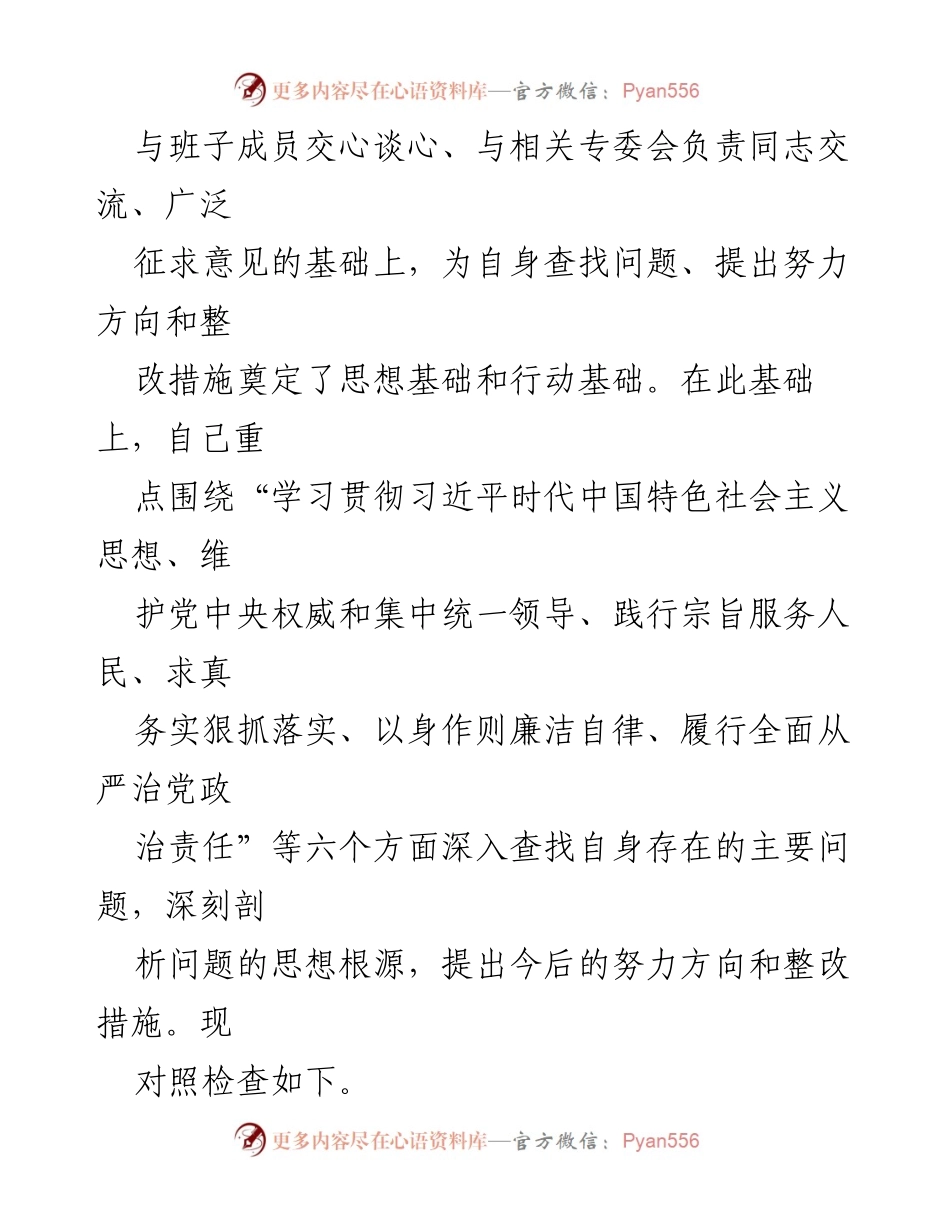 [对照检查材料] 民主生活会 - 深入查找问题与整改措施的对照检查报告_1.docx_第2页