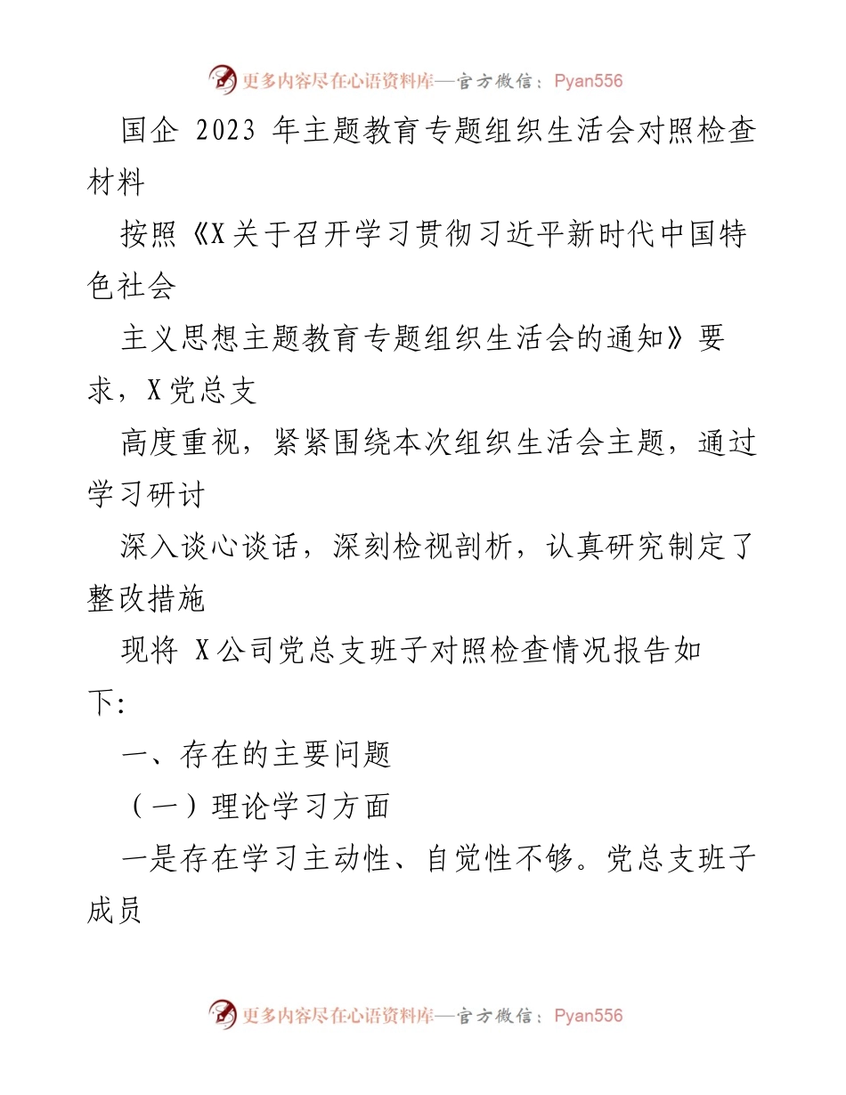 [对照检查材料] 组织生活会 - 国企党总支2023年主题教育对照检查报告.docx_第1页