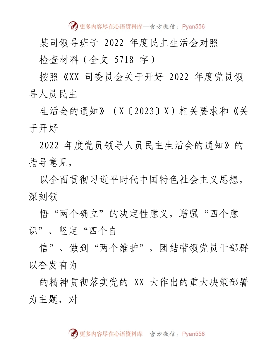 [对照检查材料] 2022 年度民主生活会 - 某司领导班子对照检查材料及整改措施总结.docx_第1页