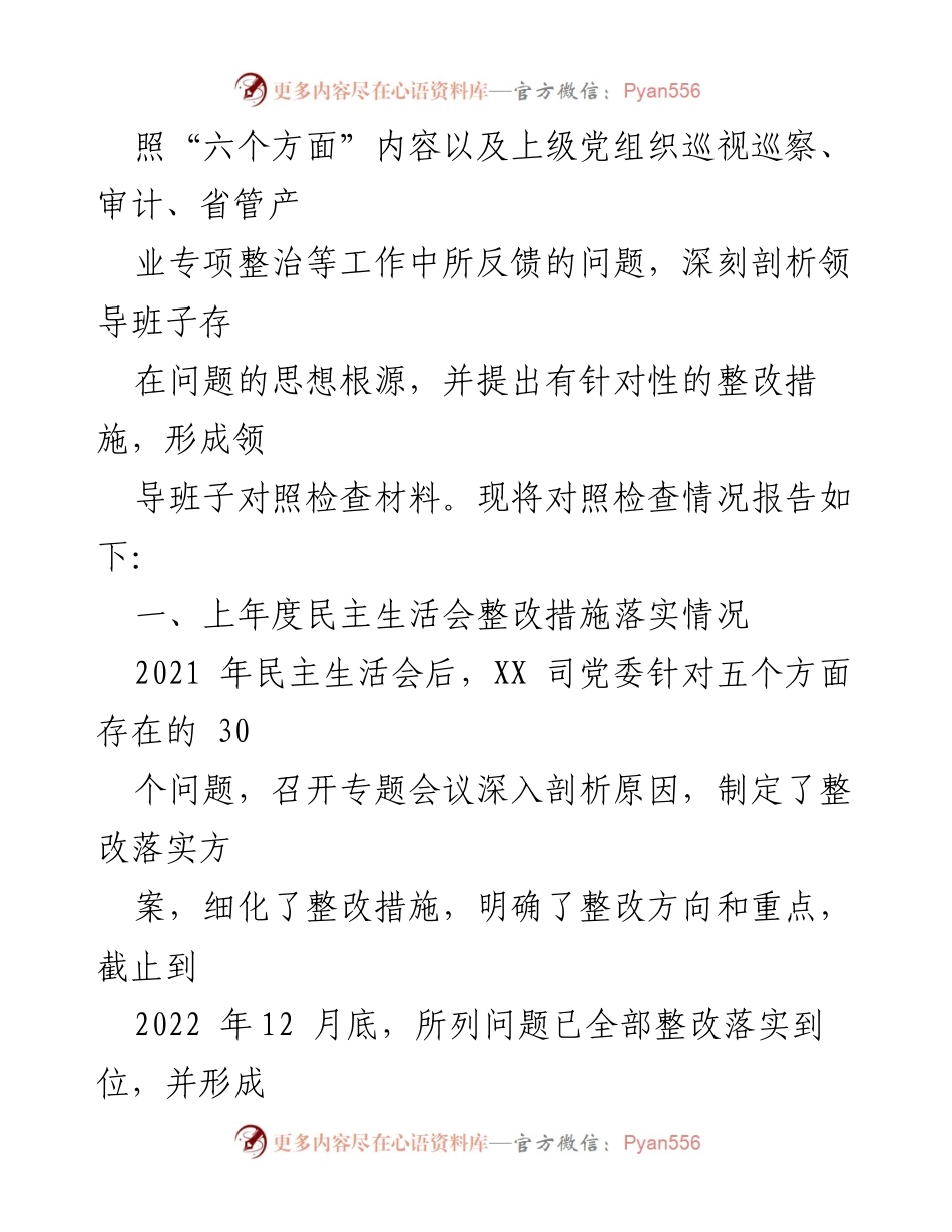 [对照检查材料] 2022 年度民主生活会 - 某司领导班子对照检查材料及整改措施总结.docx_第2页