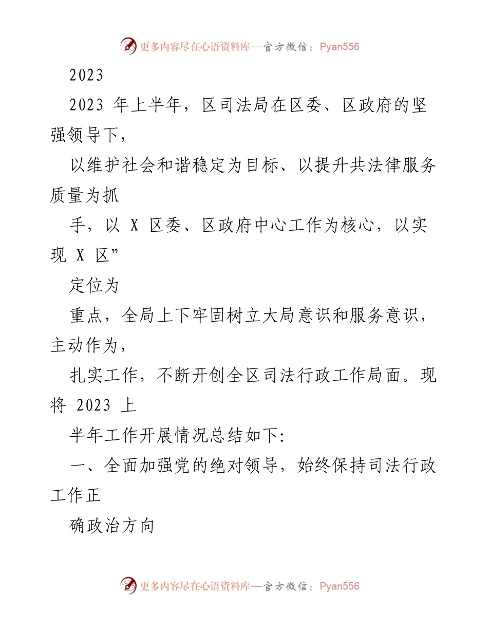 [工作总结] 2023年上半年 - 2023年上半年区司法局工作开展情况总结.docx_第1页