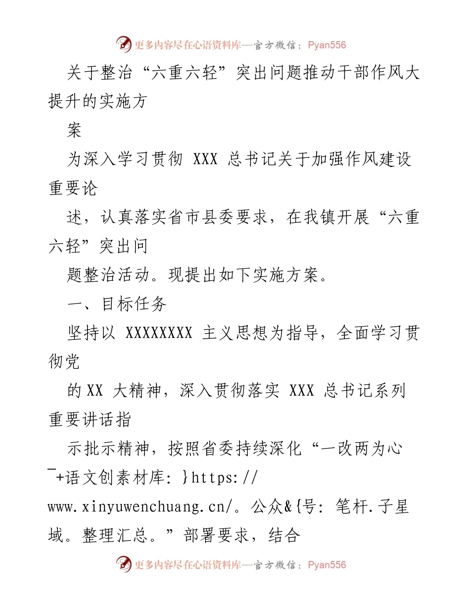 [实施方案] 镇政府 - 整治“六重六轻”问题，提升干部作风的实施方案.docx_第1页