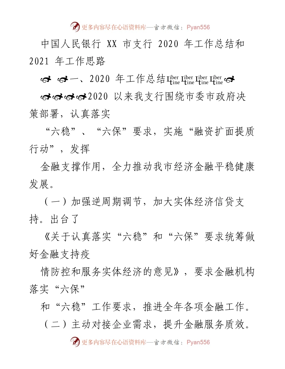 [工作总结] 2020年工作总结与2021年工作思路 - 中国人民银行XX市支行年度工作总结与发展思路.docx_第1页