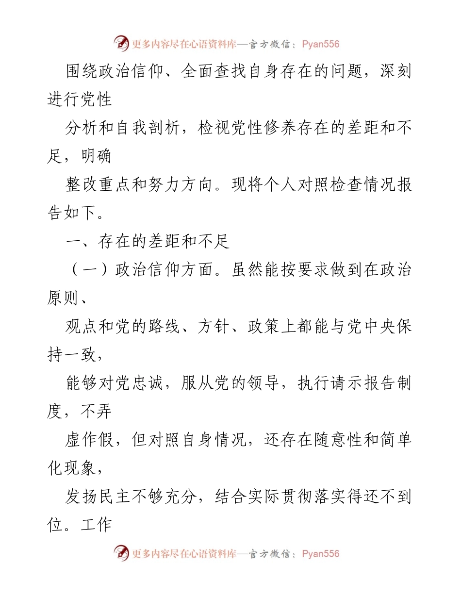 [对照检查材料] 组织生活会 - 党员干部个人对照检查报告.docx_第2页