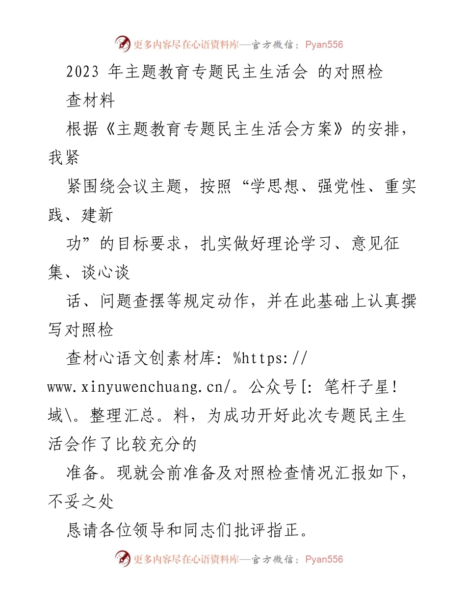 [对照检查材料] 2023年主题教育专题民主生活会 - 主题教育专题民主生活会对照检查情况汇报.docx_第1页