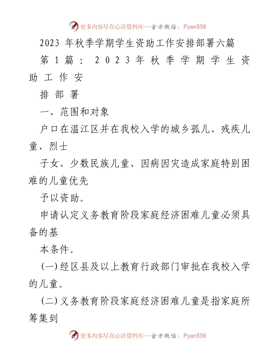 [工作安排] 学期初 - 2023年秋季学期学生资助工作安排与实施方案.docx_第1页
