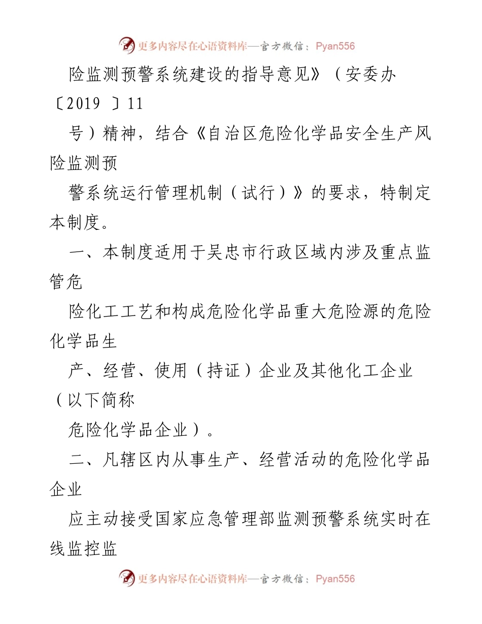 [工作制度] 吴忠市危险化学品安全生产 - 吴忠市危险化学品安全生产风险监测预警系统管理制度（试行）.docx_第2页