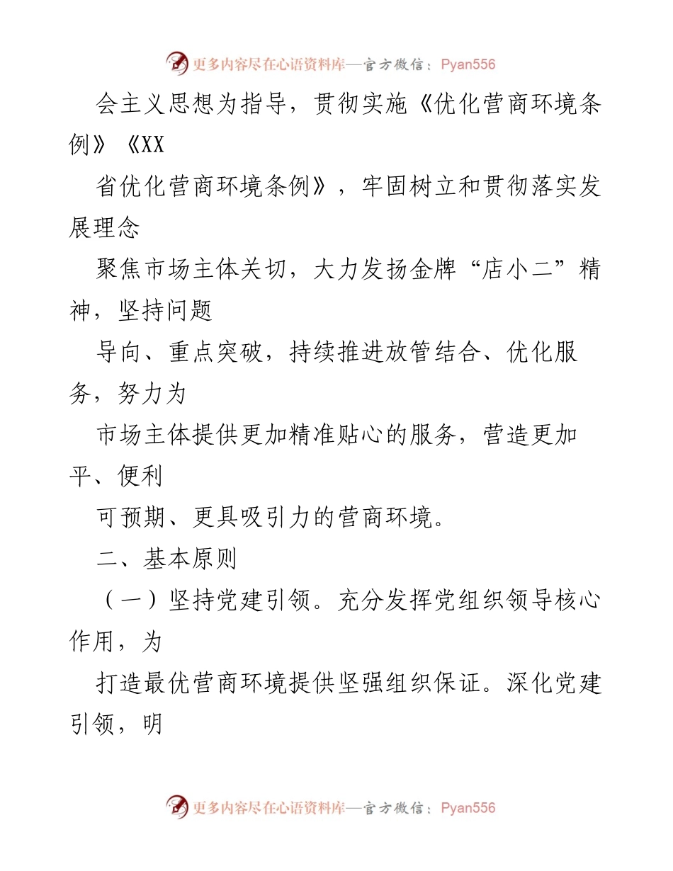 [实施方案] 政府工作 - XX 镇营商环境优化实施方案.docx_第2页