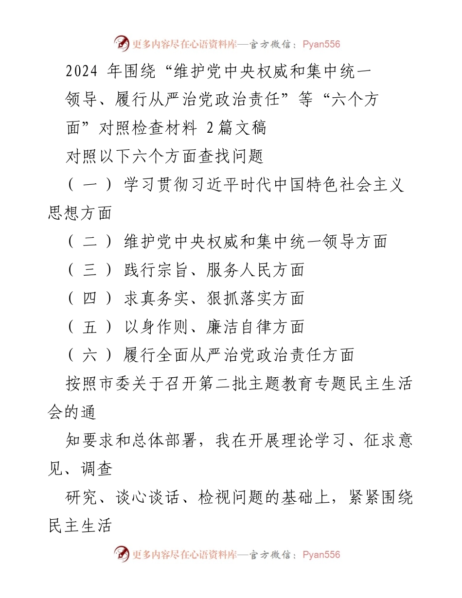 [对照检查材料] 第二批主题教育专题民主生活会 - 2024年民主生活会对照检查材料分析.docx_第1页