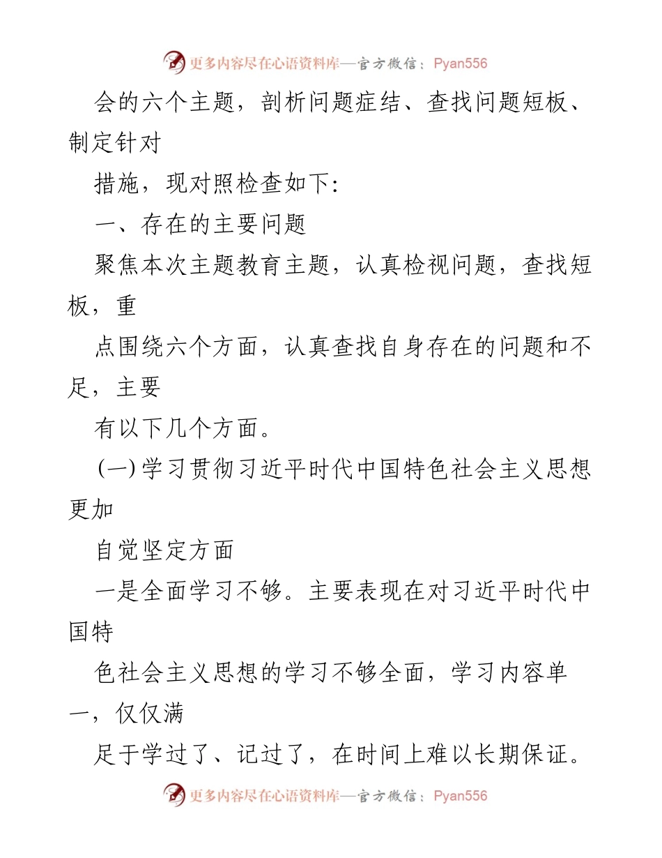 [对照检查材料] 第二批主题教育专题民主生活会 - 2024年民主生活会对照检查材料分析.docx_第2页