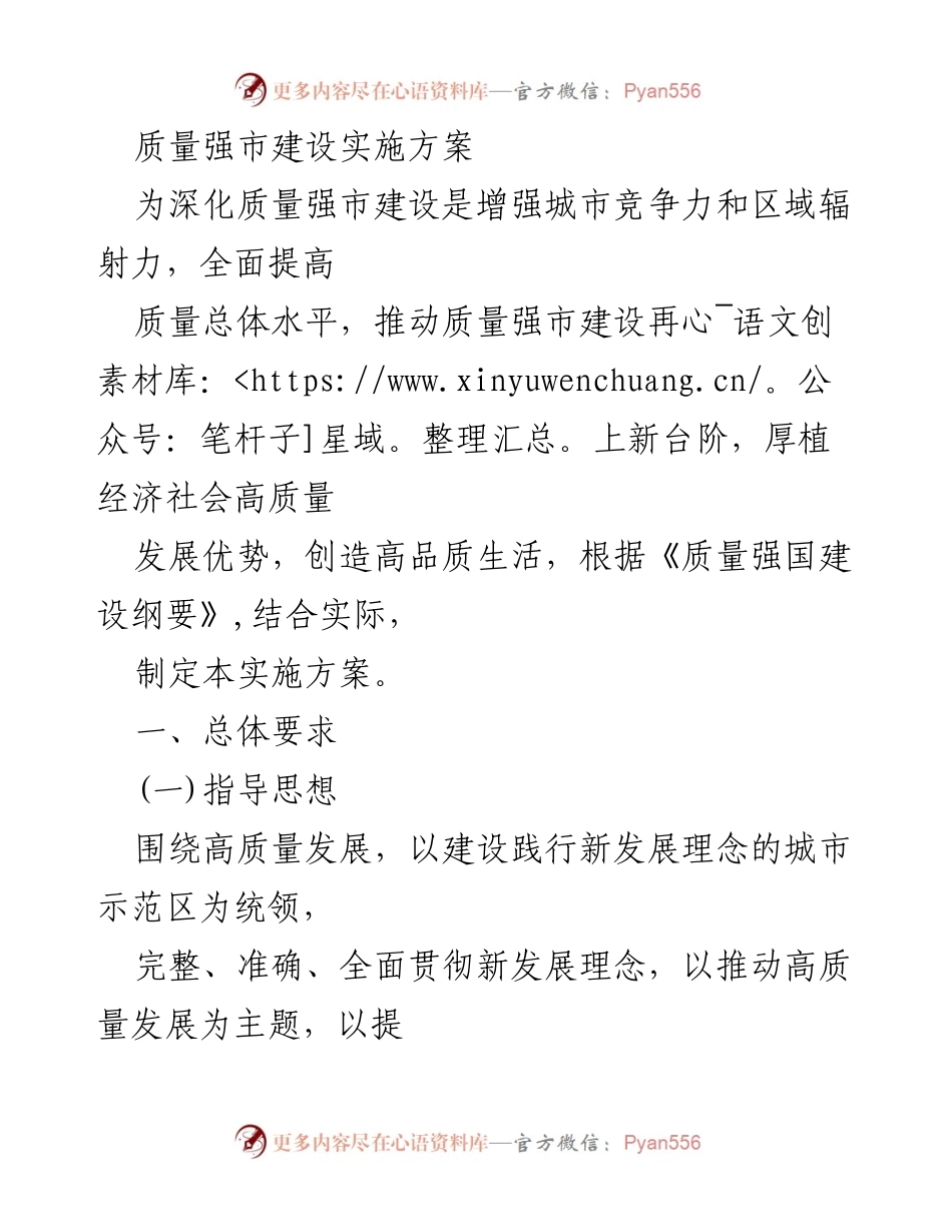 [实施方案] 质量强市建设 - 提升城市竞争力的质量强市建设实施方案.docx_第1页