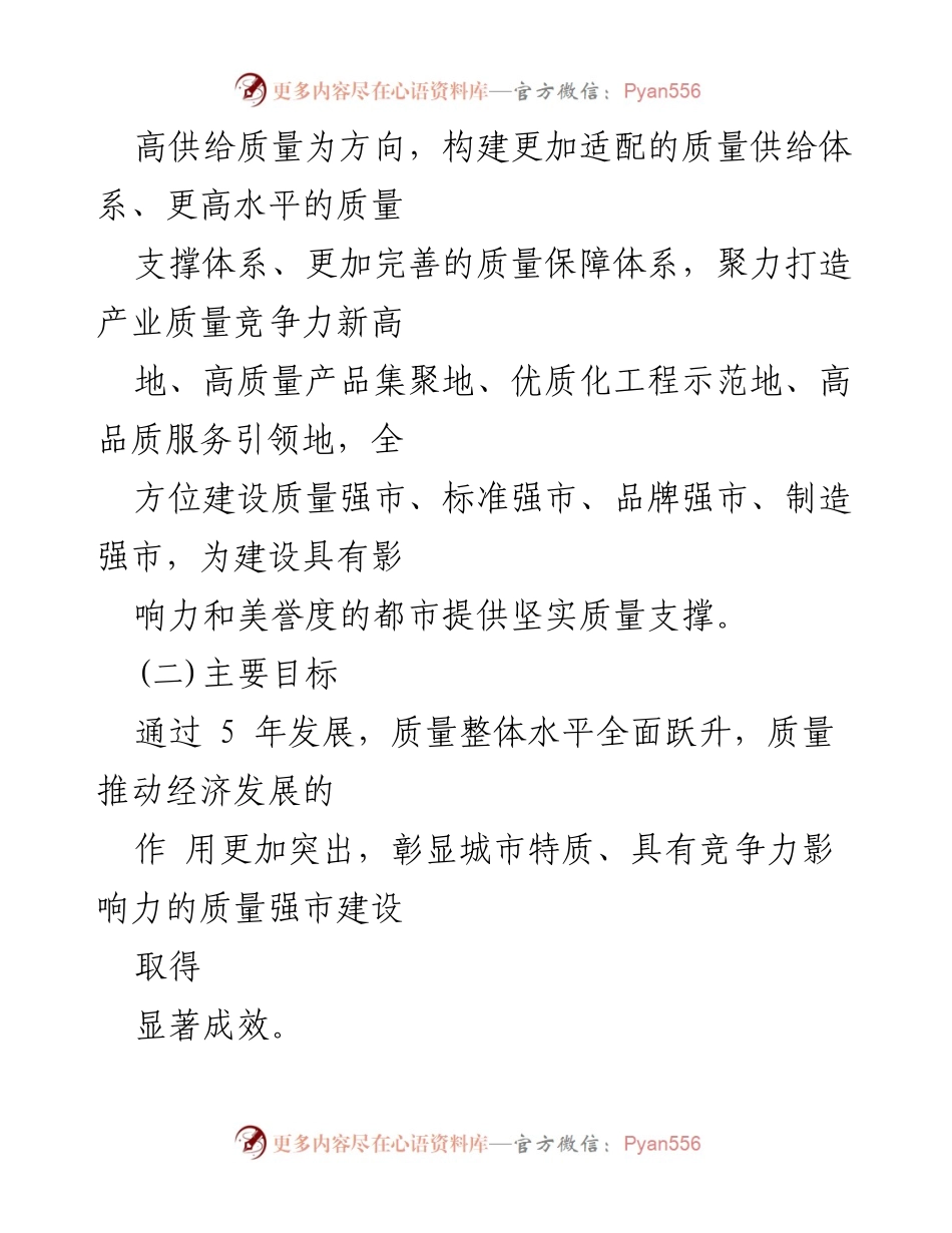 [实施方案] 质量强市建设 - 提升城市竞争力的质量强市建设实施方案.docx_第2页