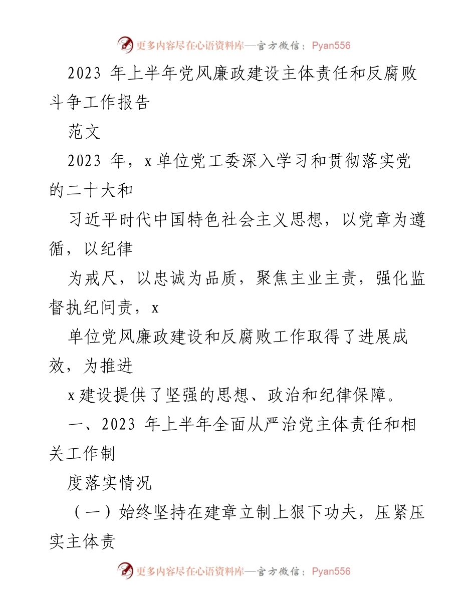[工作总结] 2023年上半年 - 党风廉政建设与反腐败工作进展报告.docx_第1页