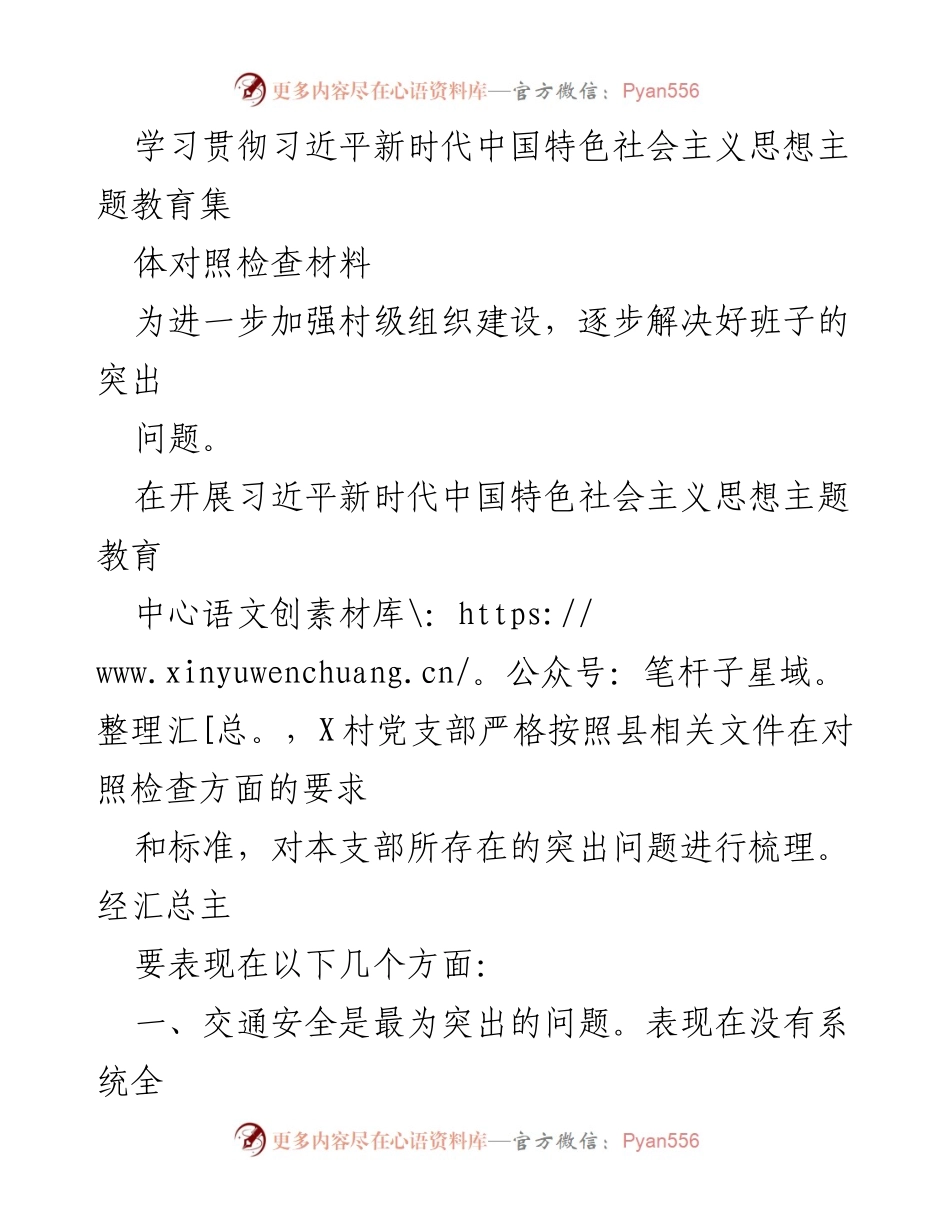 [对照检查材料] 主题教育 - 加强村级组织建设的对照检查与反思.docx_第1页