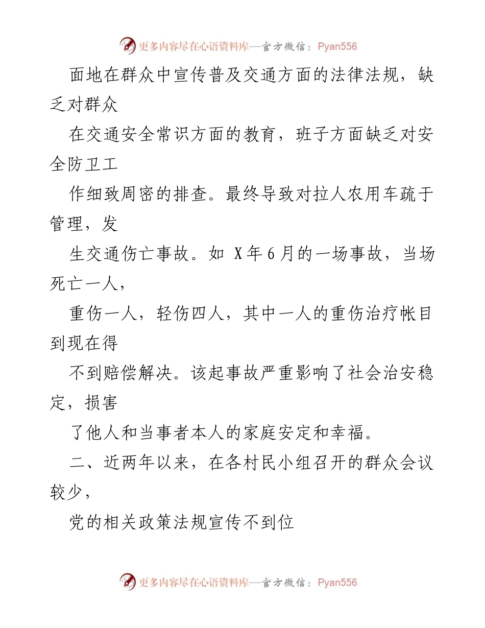 [对照检查材料] 主题教育 - 加强村级组织建设的对照检查与反思.docx_第2页