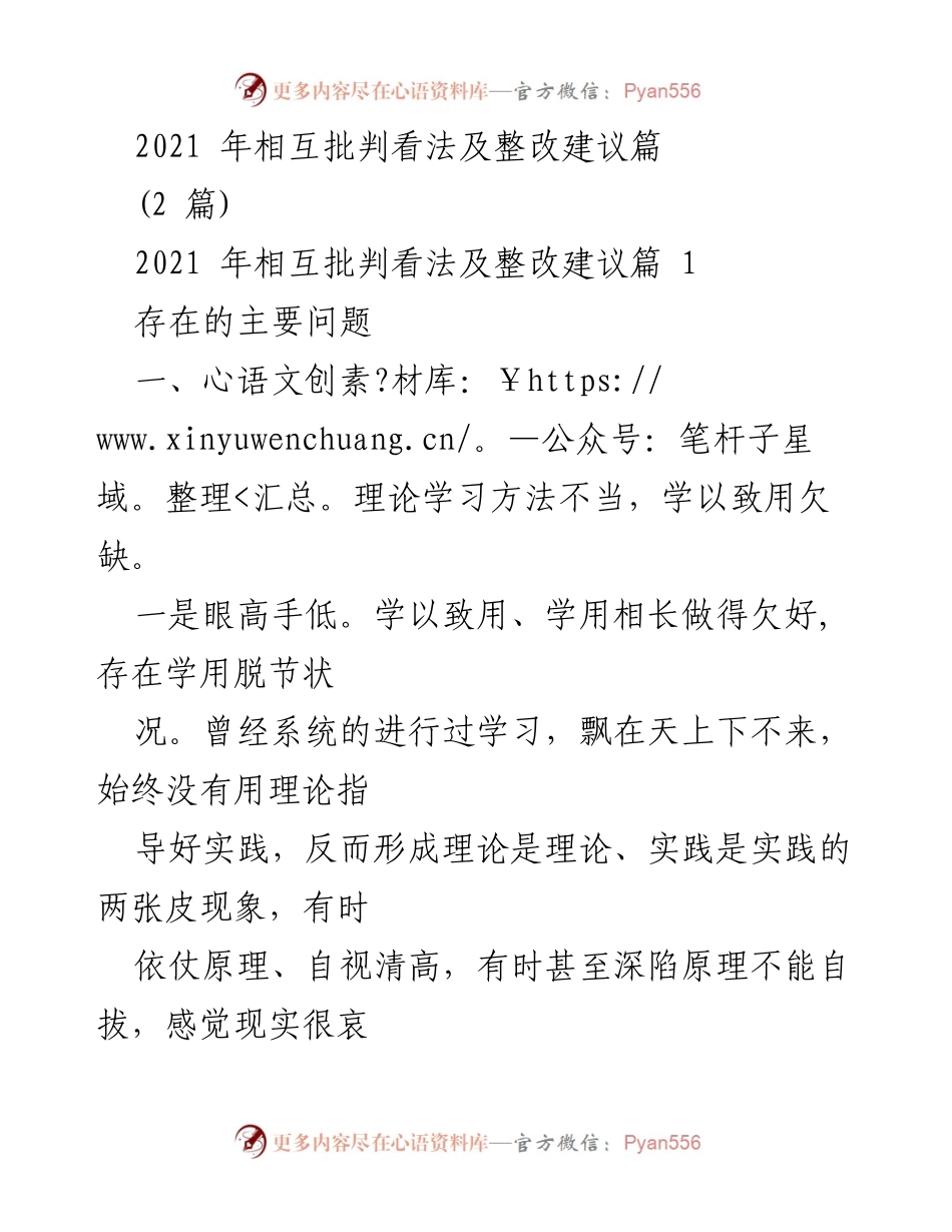 [工作总结] 2021年相互批判 - 2021年相互批判问题分析与整改建议.docx_第1页
