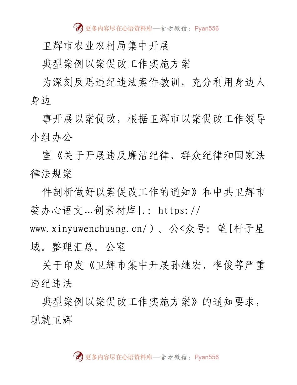 [实施方案] 农业农村局 - 卫辉市农业农村局以案促改工作实施方案.docx_第1页