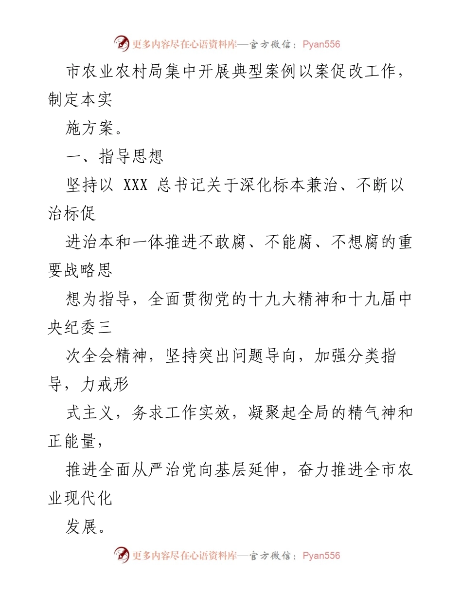 [实施方案] 农业农村局 - 卫辉市农业农村局以案促改工作实施方案.docx_第2页