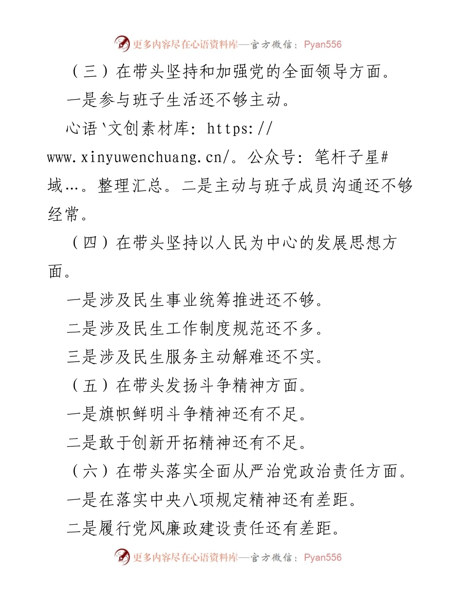 [对照检查材料] 2022年度民主生活会 - 副市长“六个带头”问题分析与整改措施.docx_第2页